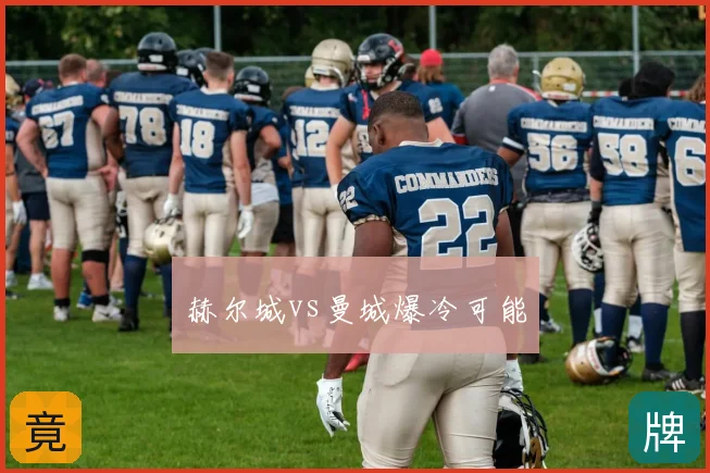 赫尔城vs曼城爆冷可能