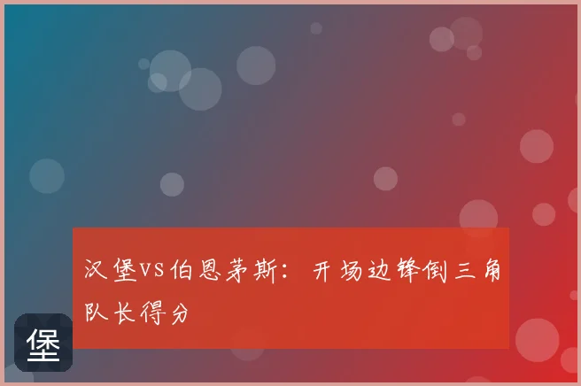 汉堡vs伯恩茅斯:开场边锋倒三角队长得分
