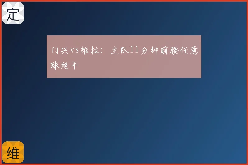 门兴vs维拉：主队11分钟前腰任意球绝平