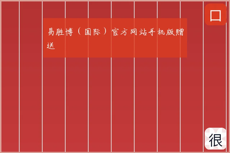 易胜博（国际）官方网站手机版赠送