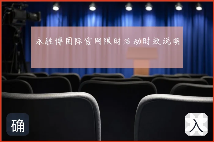 永胜博国际官网限时活动时效说明