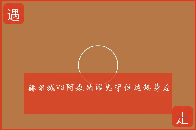 赫尔城vs阿森纳谁先守住边路身后