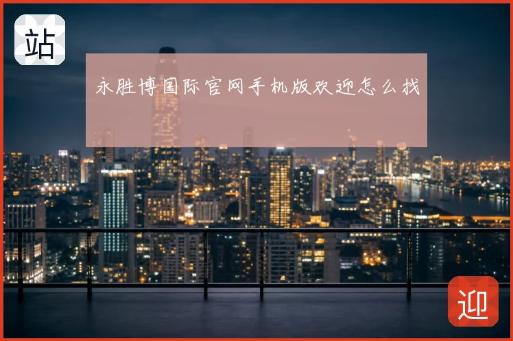 永胜博国际官网手机版欢迎怎么找