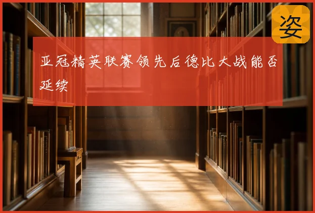 亚冠精英联赛领先后德比大战能否延续
