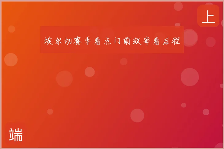 埃尔切赛季看点门前效率看后程