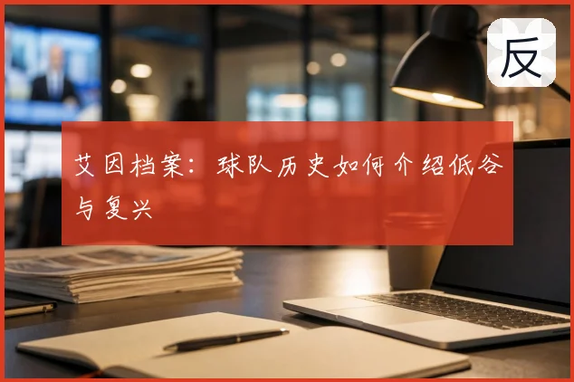 艾因档案：球队历史如何介绍低谷与复兴