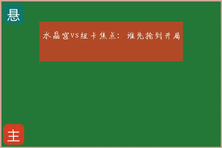 水晶宫vs纽卡焦点:谁先抢到开局