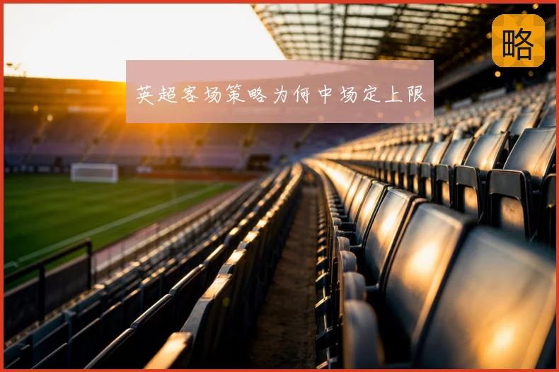 英超客场策略为何中场定上限