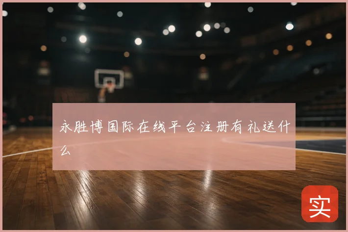 永胜博国际在线平台注册有礼送什么