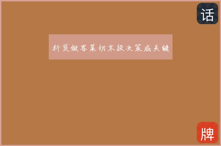 科莫做客莱切末段决策成关键