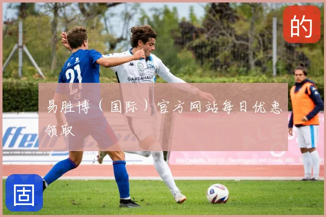 易胜博(国际)官方网站每日优惠领取