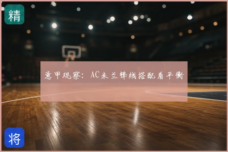 意甲观察:AC米兰锋线搭配看平衡