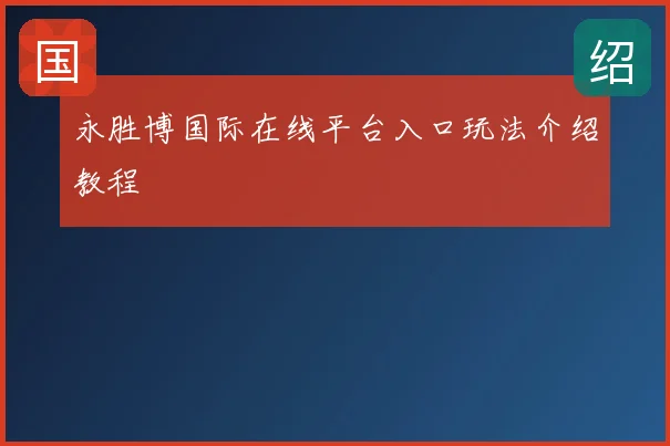 永胜博国际在线平台入口玩法介绍教程
