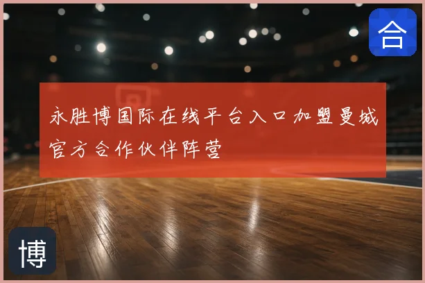 永胜博国际在线平台入口加盟曼城官方合作伙伴阵营