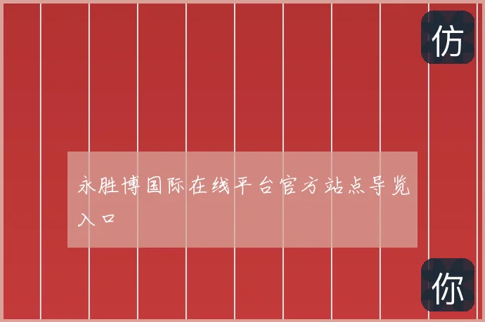 永胜博国际在线平台官方站点导览入口