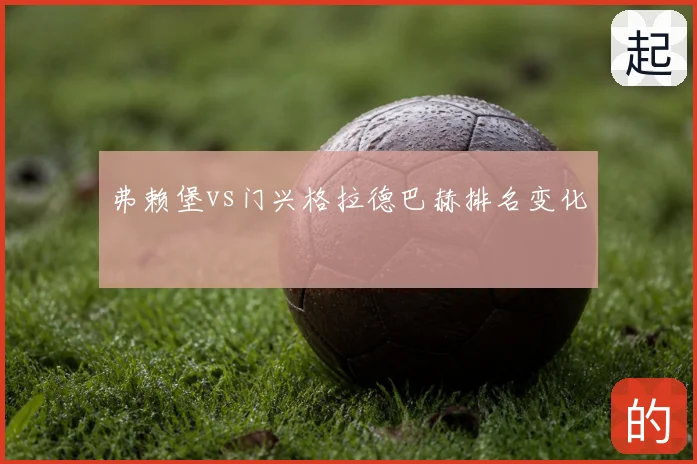 弗赖堡vs门兴格拉德巴赫排名变化