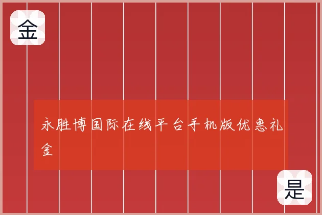 永胜博国际在线平台手机版优惠礼金