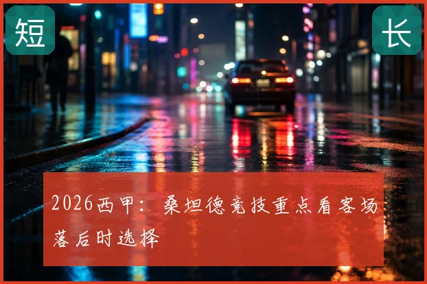 2026西甲：桑坦德竞技重点看客场落后时选择